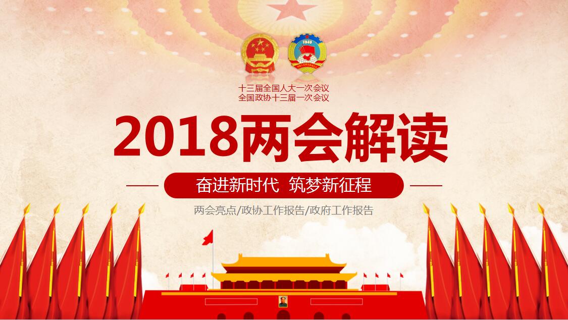 两会解读.jpg