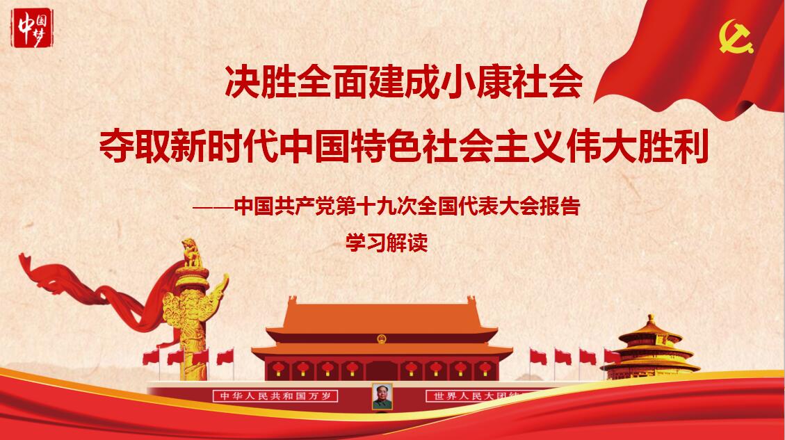 十九大报告学习解读.jpg