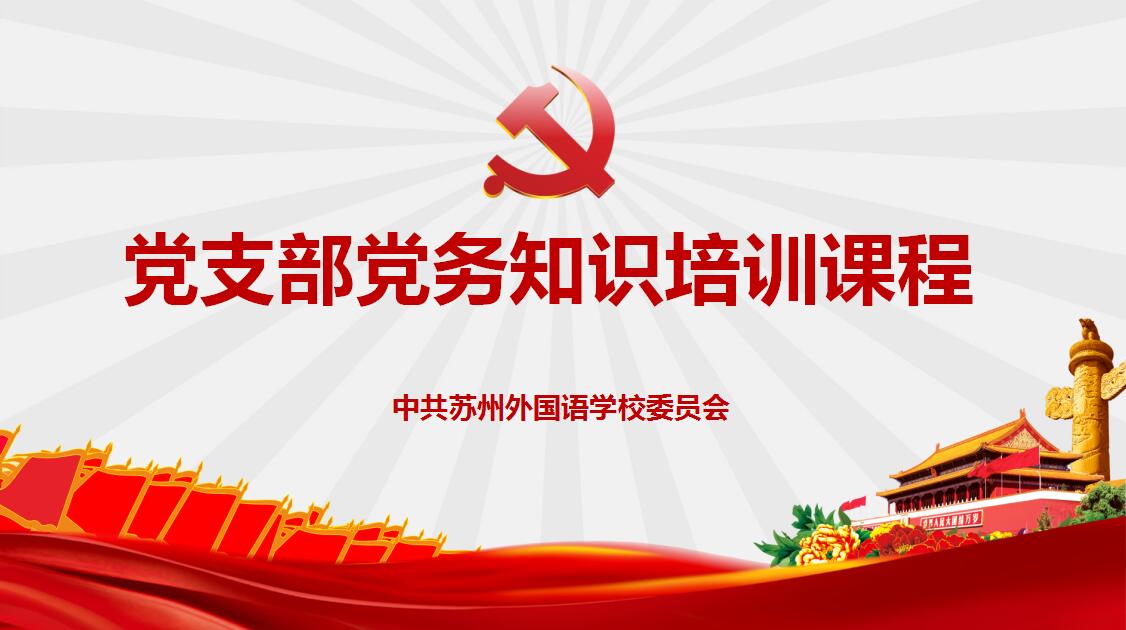 党支部党务知识培训课程.jpg