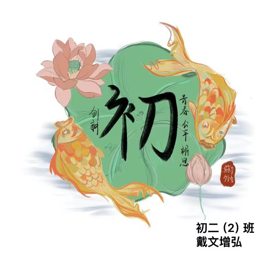 初二(2)班 戴文增弘.jpg